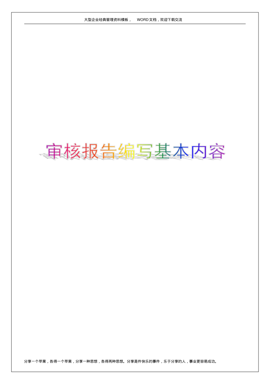 审核报告编写基本内容.pdf_第1页