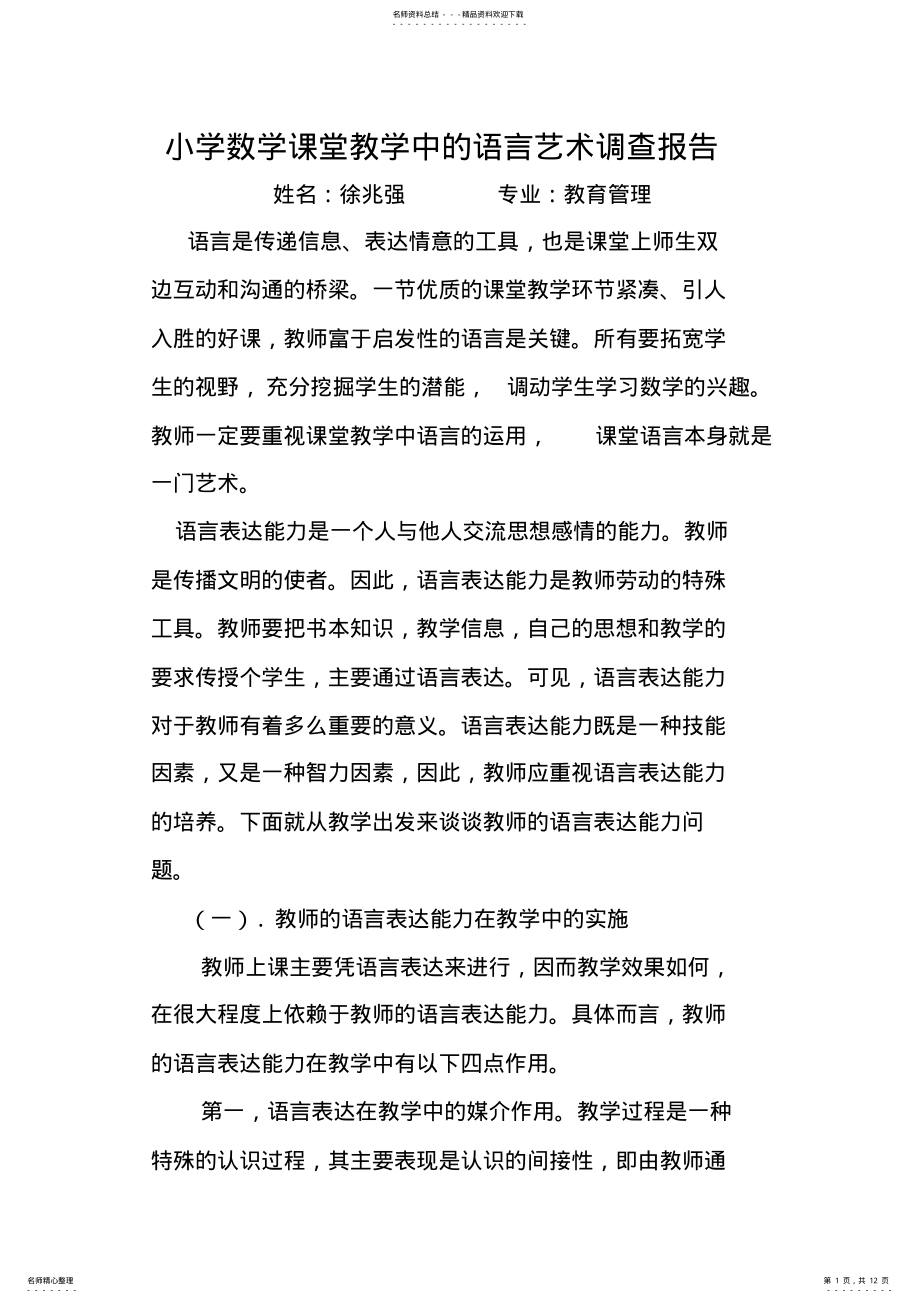 2022年2022年教育管理专业调查报告 .pdf_第1页