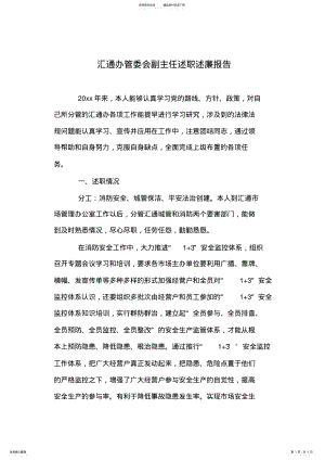 2022年2022年汇通办管委会副主任述职述廉报告 .pdf