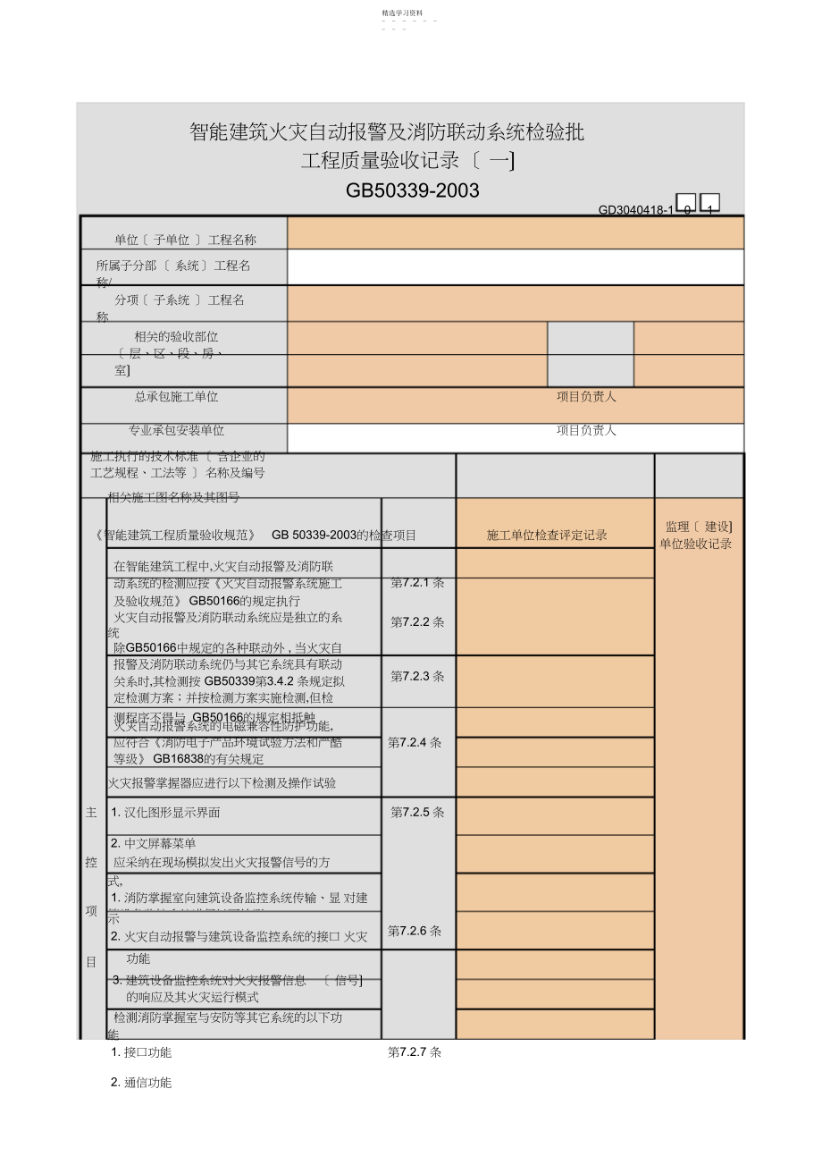 2022年智能建筑火灾自动报警及消防联动系统检验批工程质量验收记录GD.docx_第1页