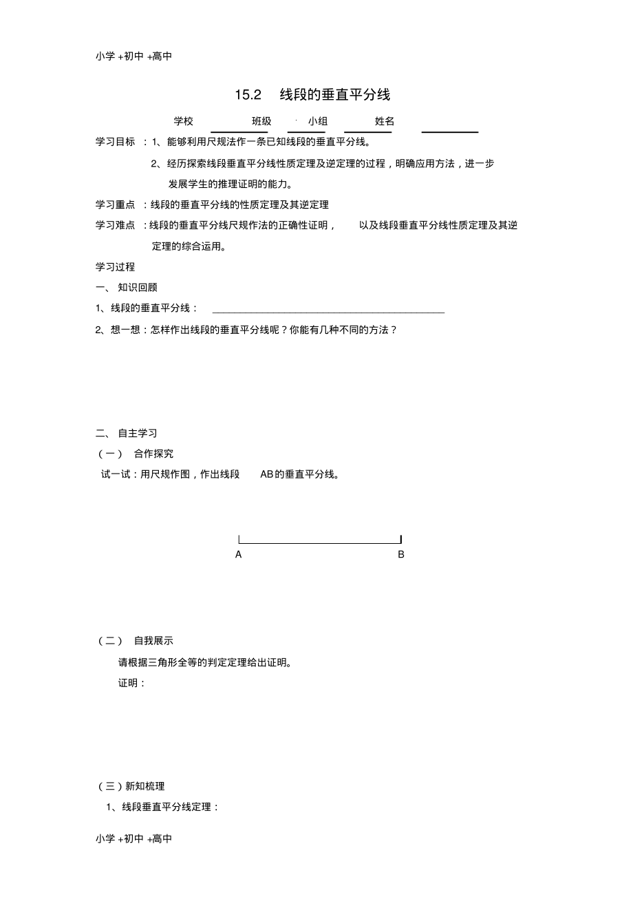 教育最新2017秋八年级数学上册15.2线段的垂直平分线学案无答案新版沪科版.pdf_第1页