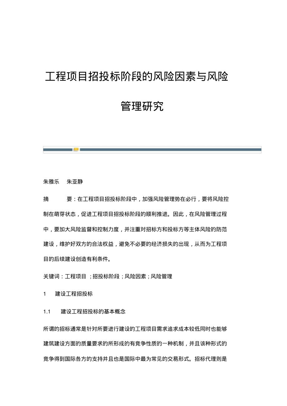 工程项目招投标阶段的风险因素与风险管理研究.pdf_第1页