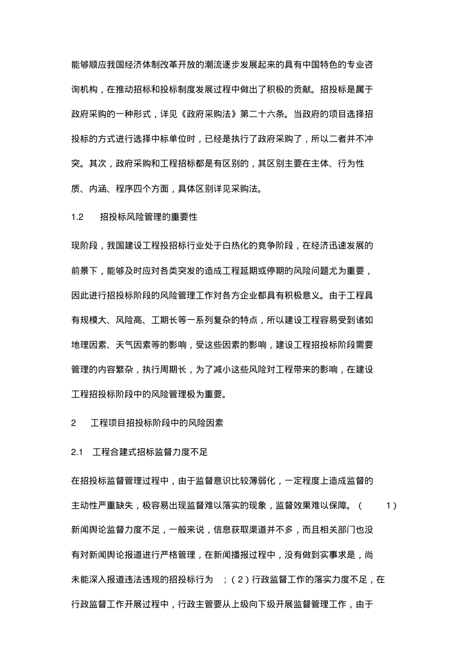 工程项目招投标阶段的风险因素与风险管理研究.pdf_第2页