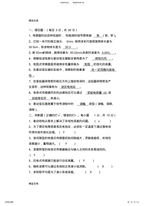 2022年最新《传感器技术与应用》期中考试题 .pdf