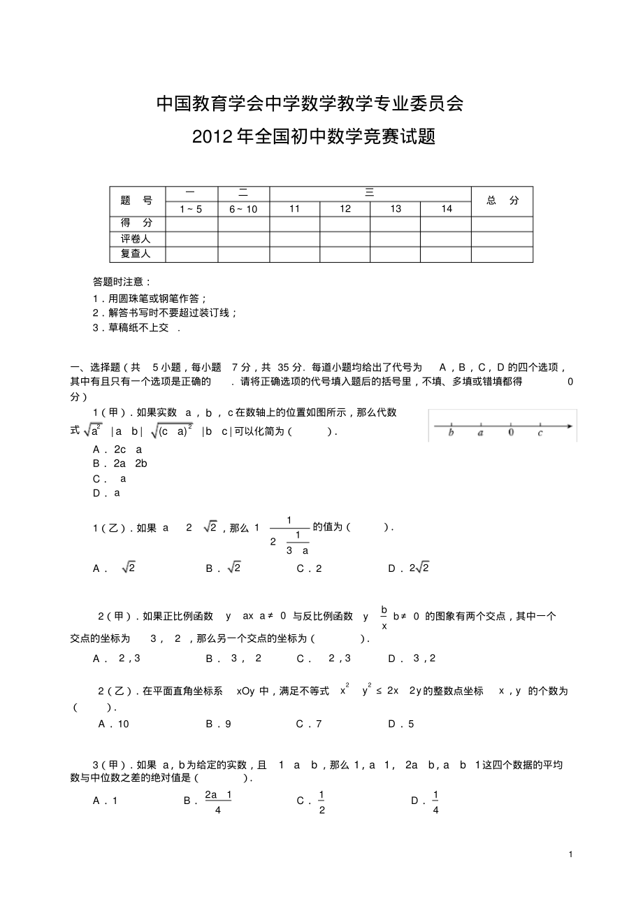 2012年全国初中数学竞赛试题及答案.pdf_第1页