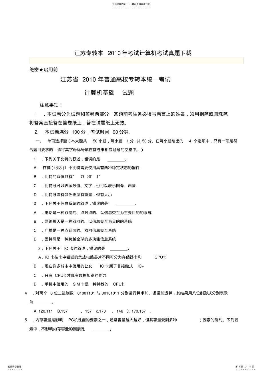 2022年2022年江苏专转本考试计算机考试真题 .pdf_第1页