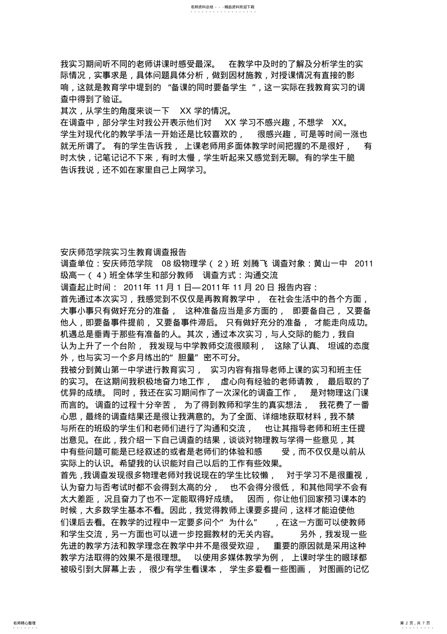 2022年2022年教育实习调查报告 .pdf_第2页