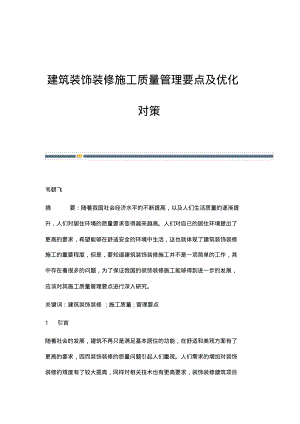 建筑装饰装修施工质量管理要点及优化对策.pdf