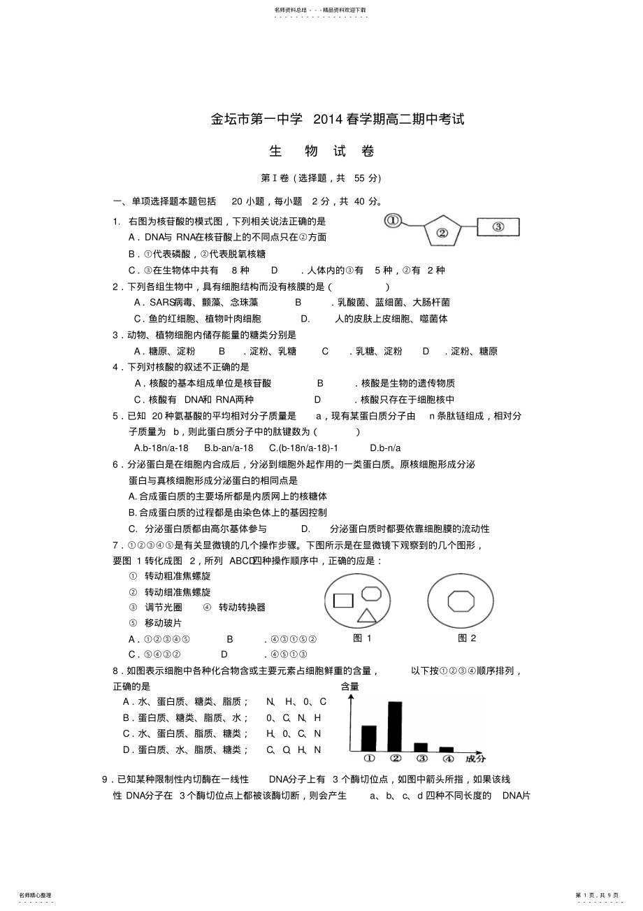 2022年2022年江苏省金坛市第一中学高二生物下学期期中考试试题苏教版 .pdf_第1页