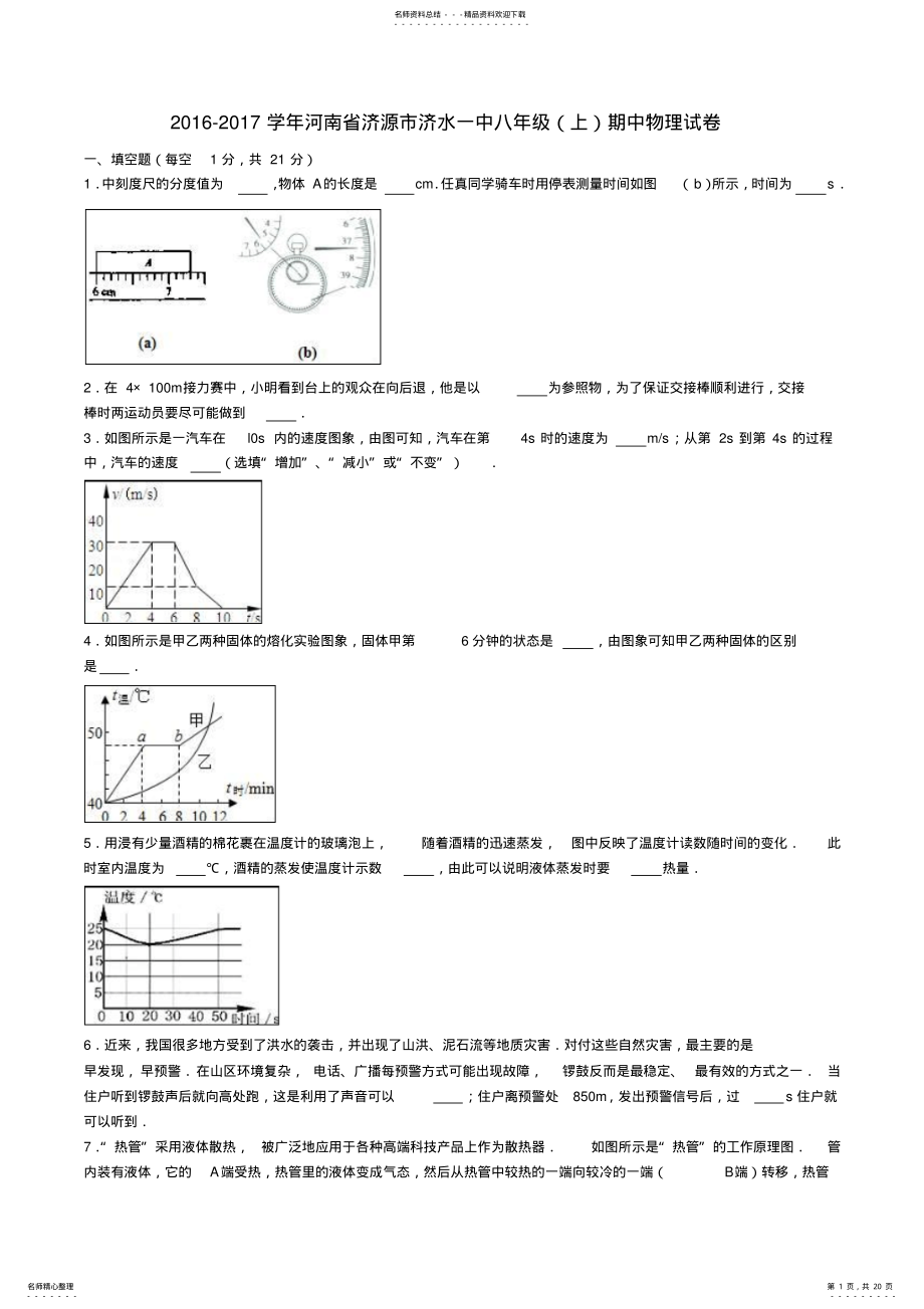 2022年2022年河南省济源市济水一中八年级物理上学期期中试卷新人教版 .pdf_第1页