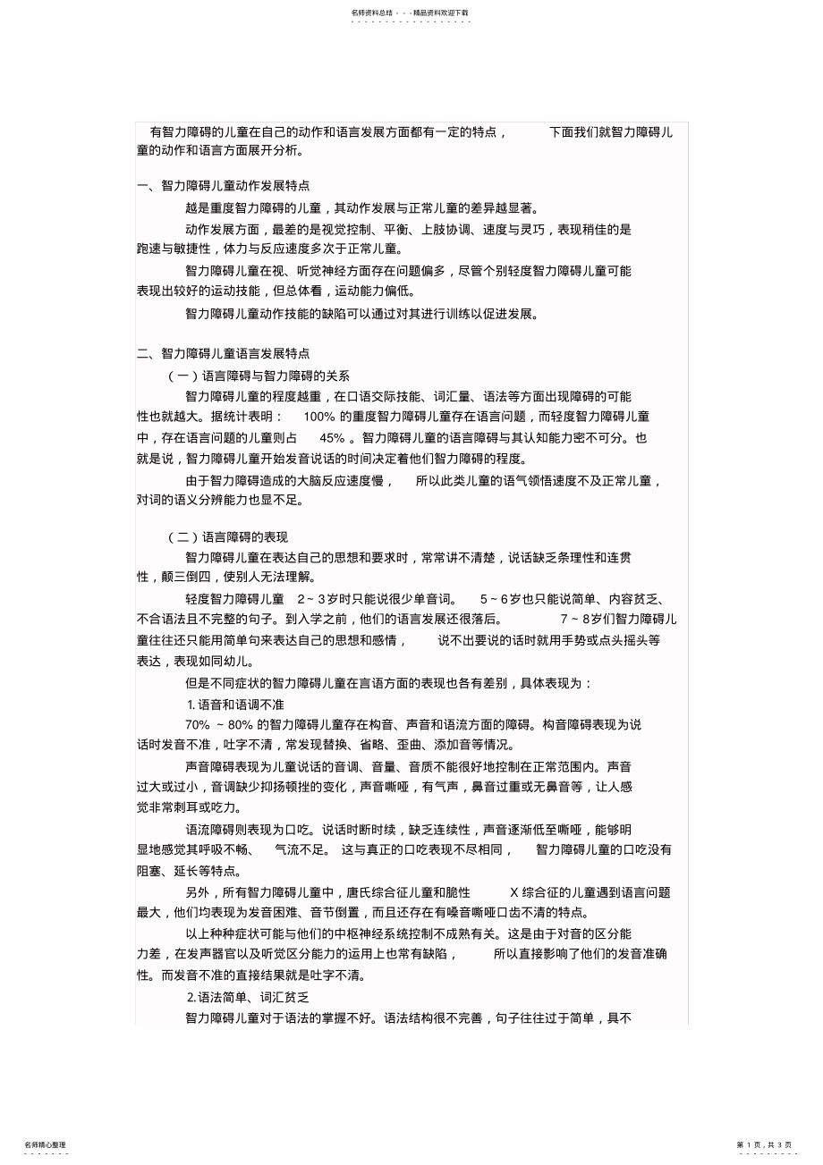 2022年智力障碍儿童动作和语言的发展特点定义 .pdf_第1页