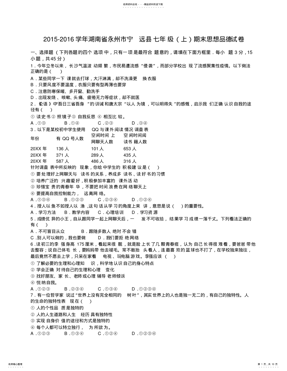 2022年2022年湖南省永州市宁远县七年级期末思想品德试卷 .pdf_第1页