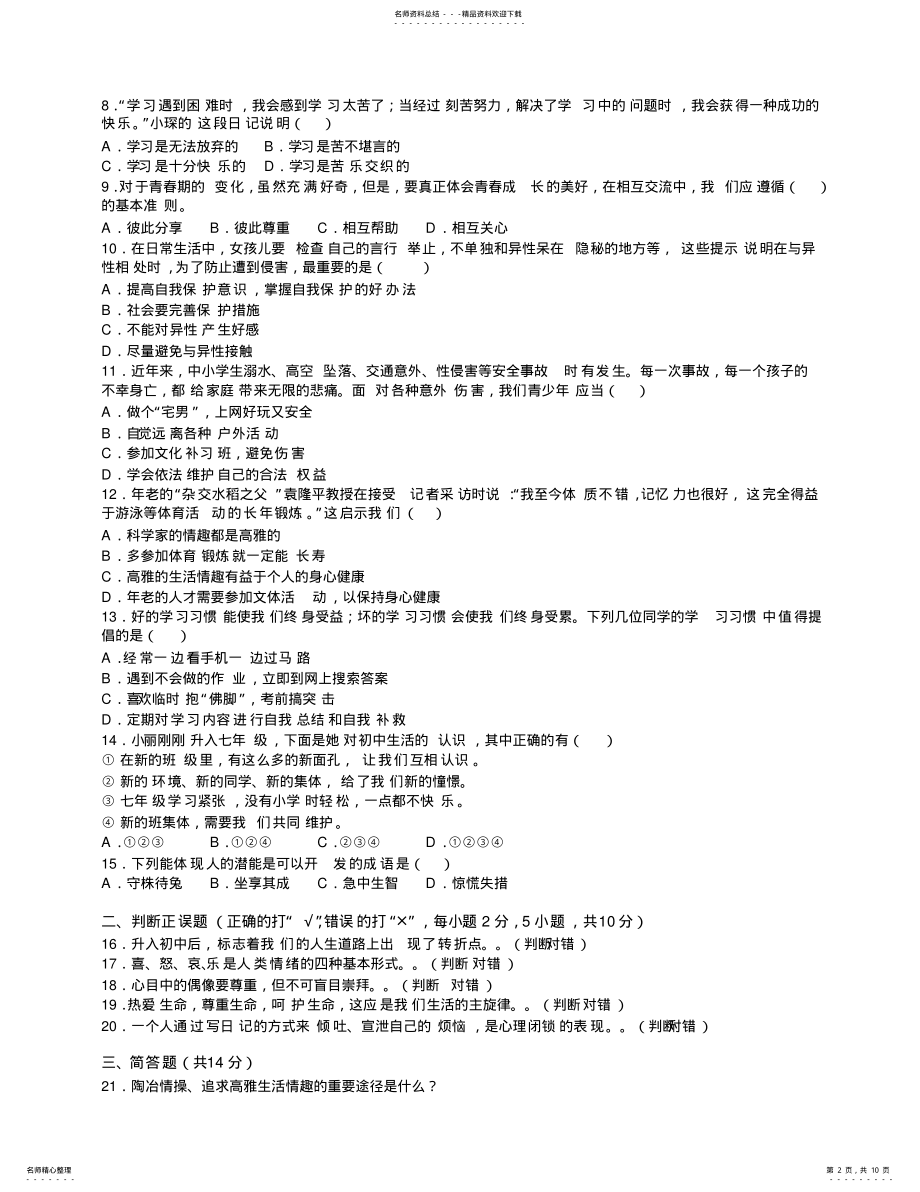 2022年2022年湖南省永州市宁远县七年级期末思想品德试卷 .pdf_第2页