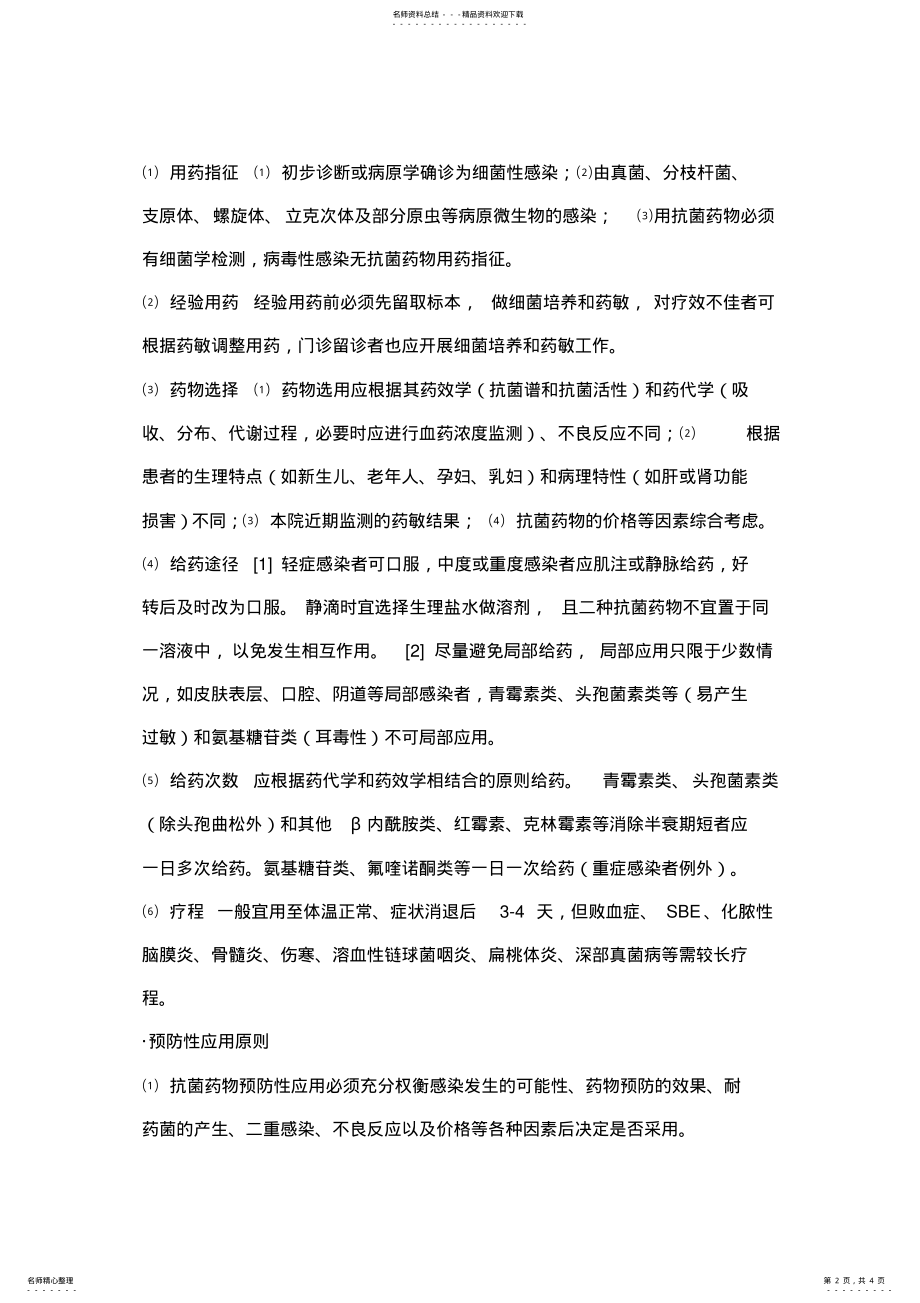 2022年2022年抗菌药物合理应用及分级管理实施细则 .pdf_第2页