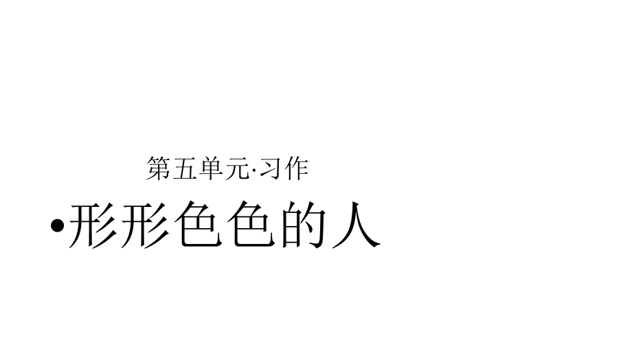 部编版小学语文五年级下册第五单元习作：形形色色的人ppt课件.pptx_第1页