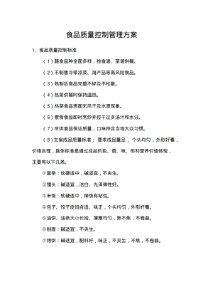 食品质量控制管理方案.pdf