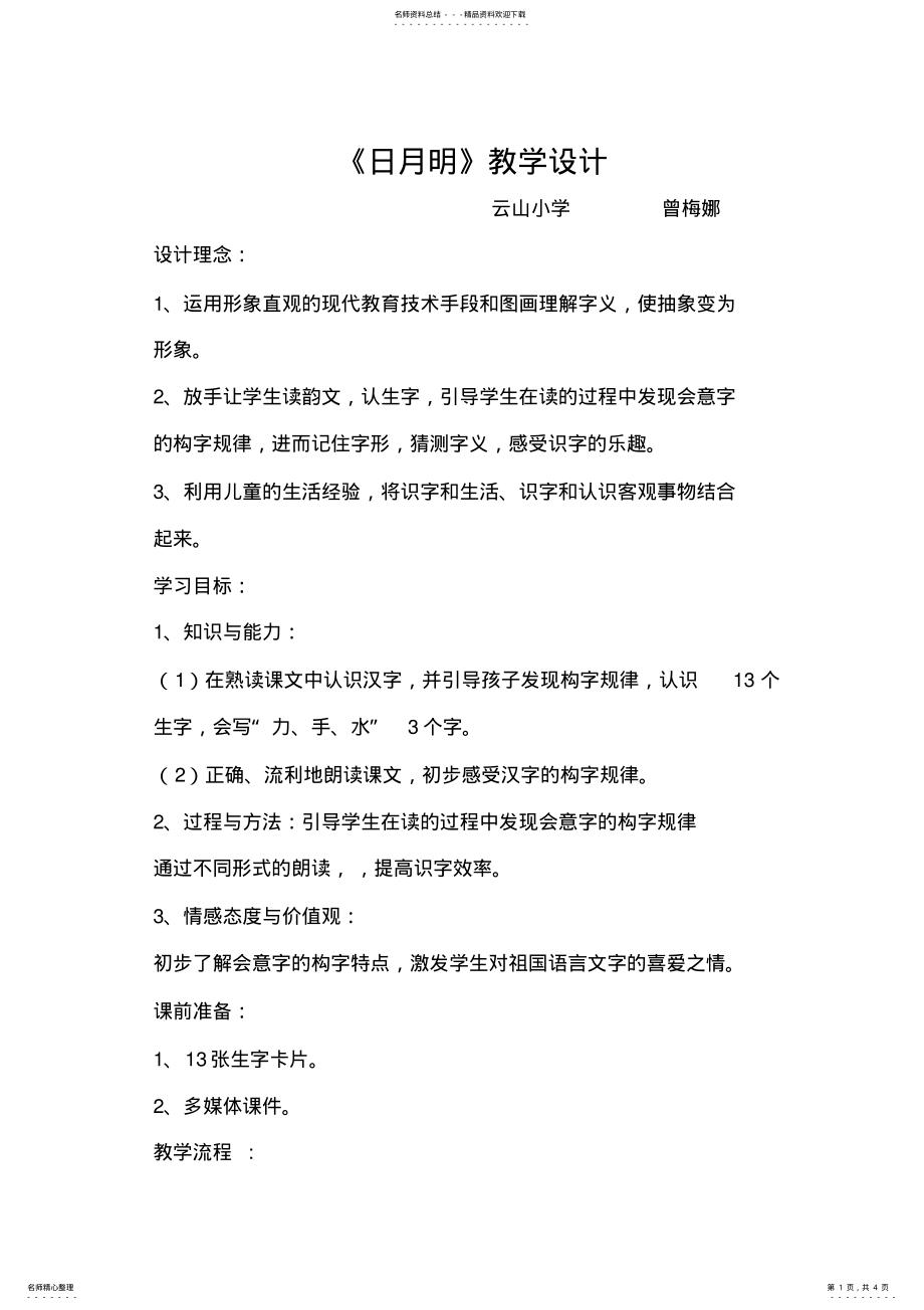 2022年日月明教学设计 .pdf_第1页