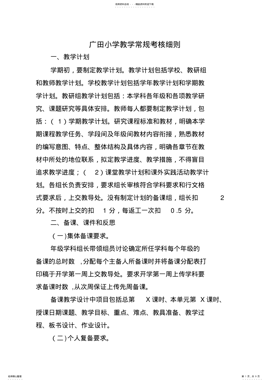 2022年2022年教学常规考核细则 .pdf_第1页