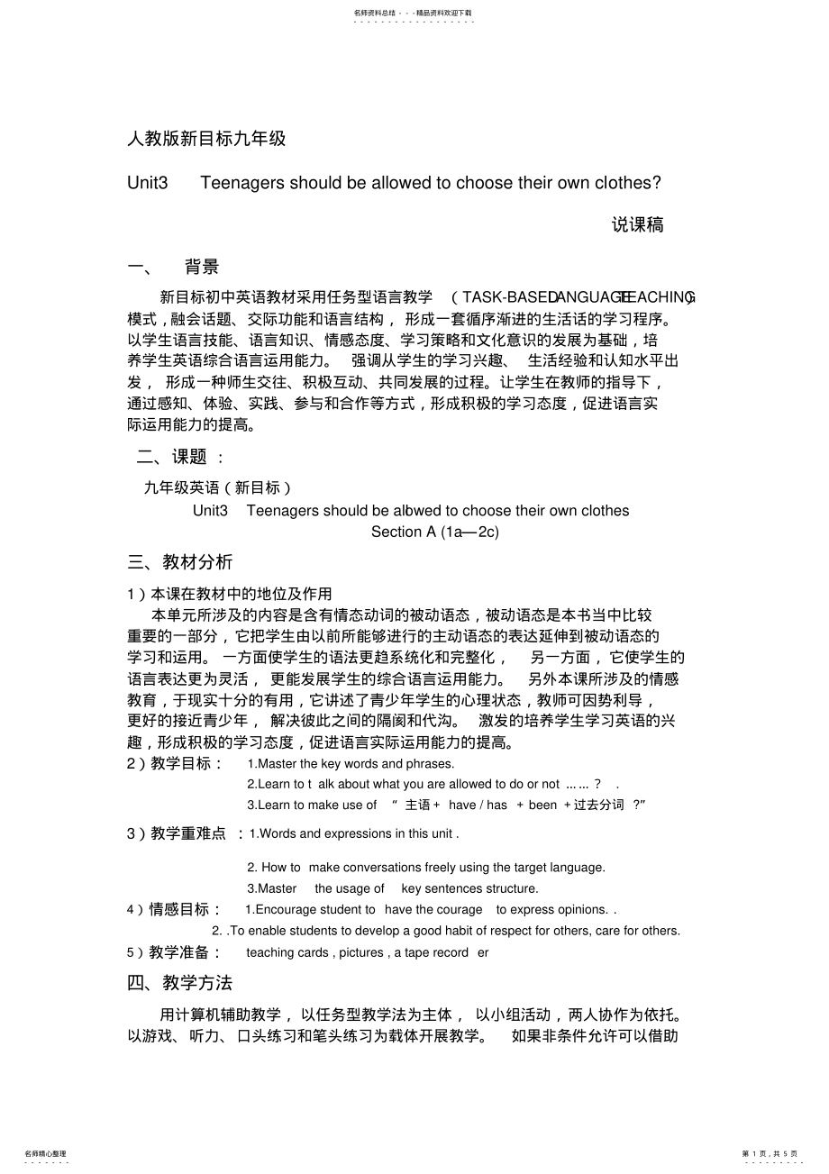 2022年新目标九年级英语Unit说课稿-独家精心设计 .pdf_第1页