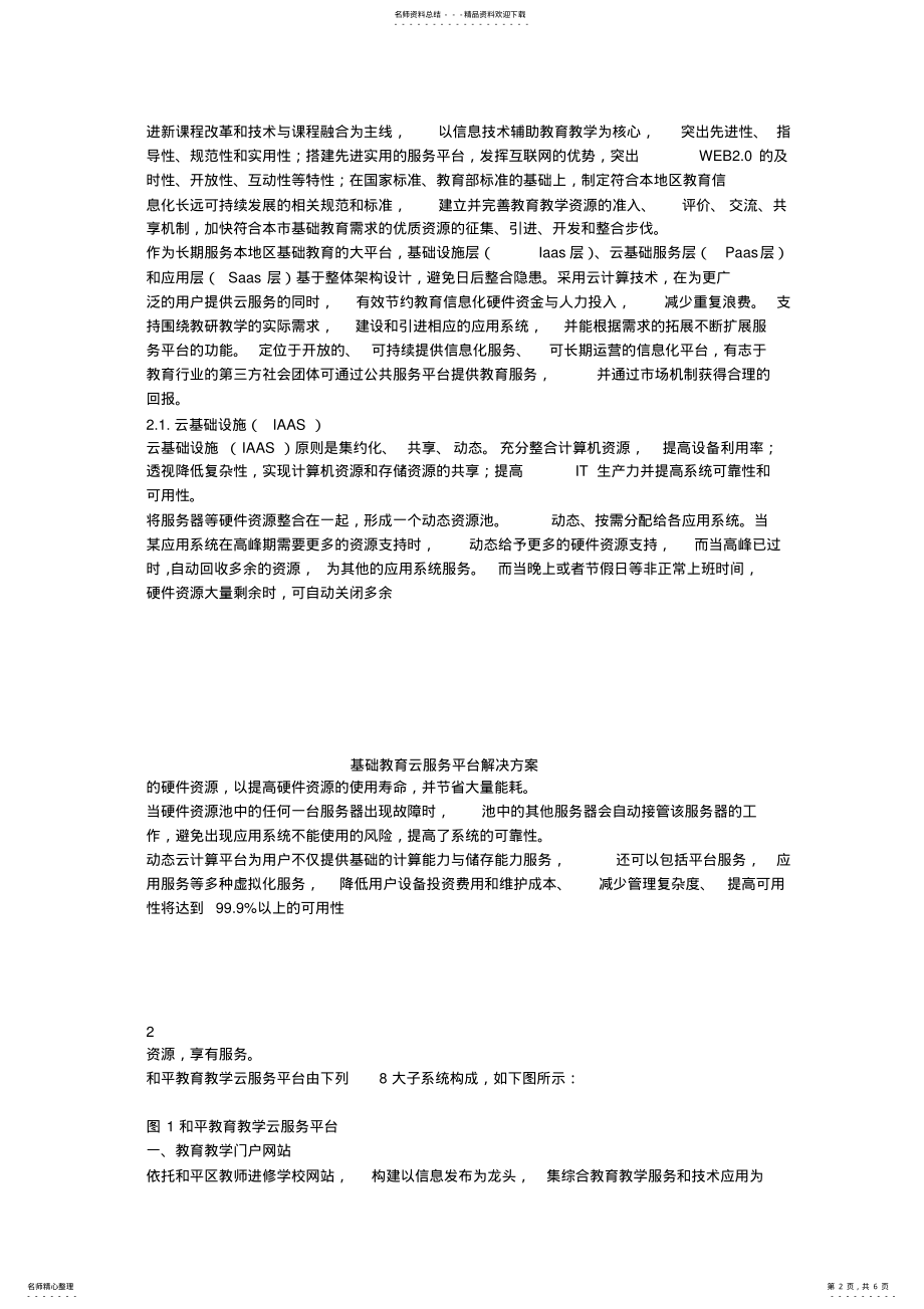 2022年2022年教育云服务平台解决方案 .pdf_第2页