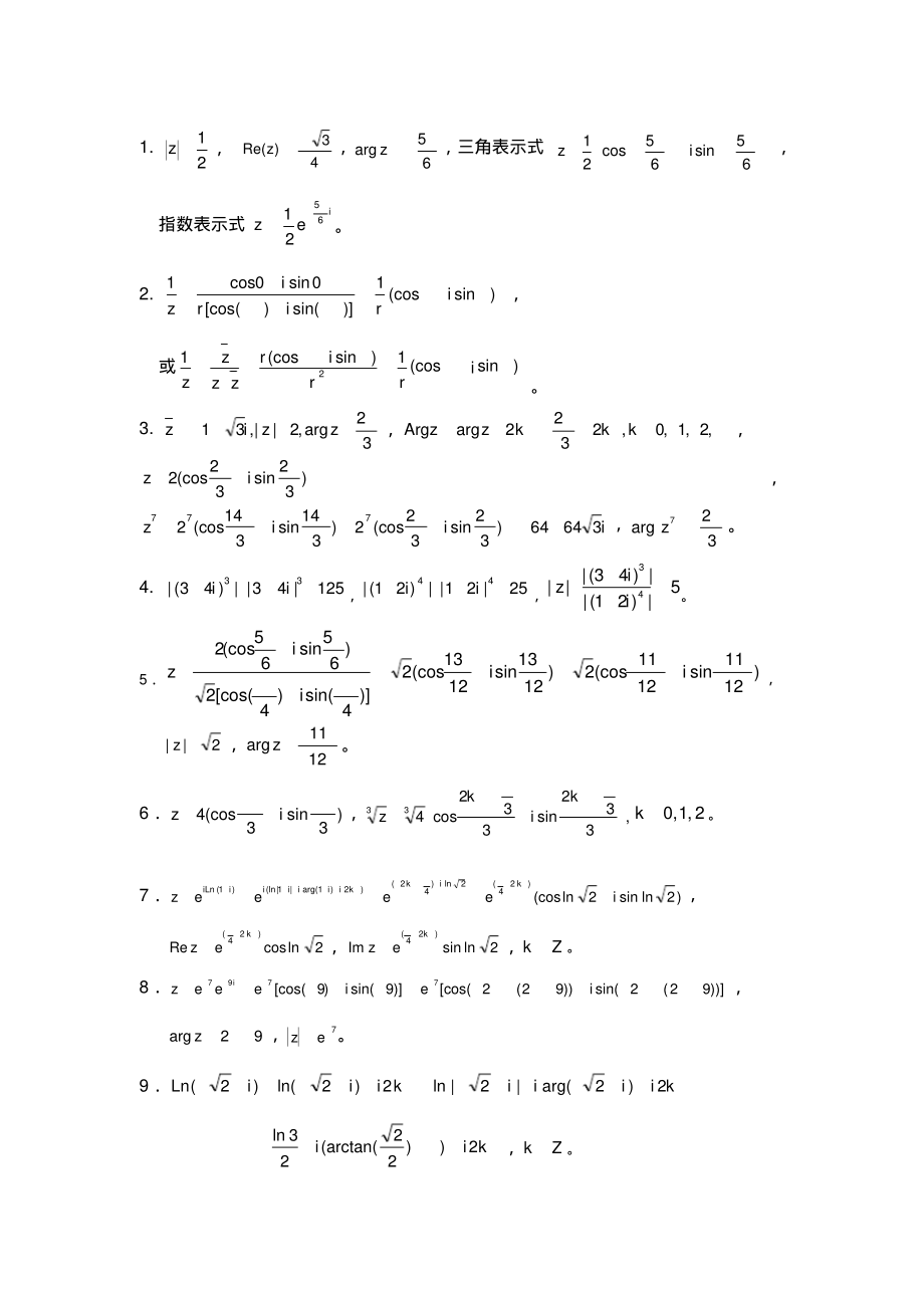 复变函数与积分变换模拟试卷答案.pdf_第1页