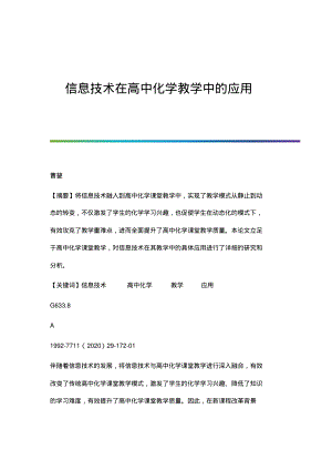 信息技术在高中化学教学中的应用.pdf