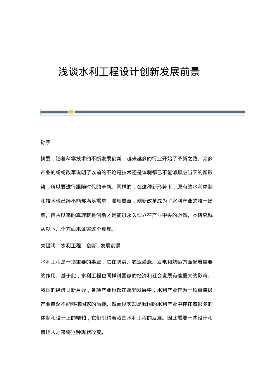 浅谈水利工程设计创新发展前景.pdf_第1页