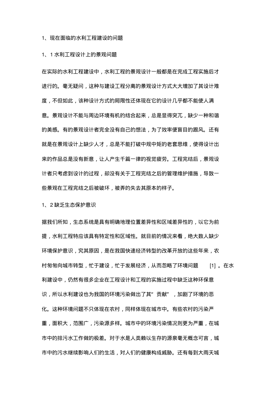 浅谈水利工程设计创新发展前景.pdf_第2页