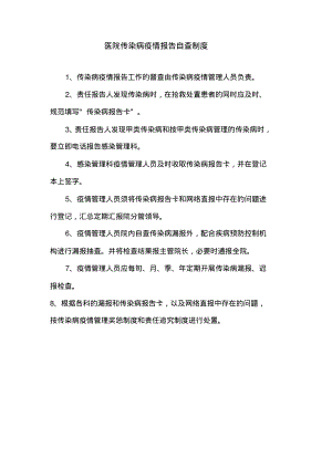 医院传染病疫情报告自查制度.pdf