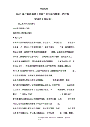 2016年三年级数学上册第二单元两位数乘一位数教学设计(青岛版).pdf