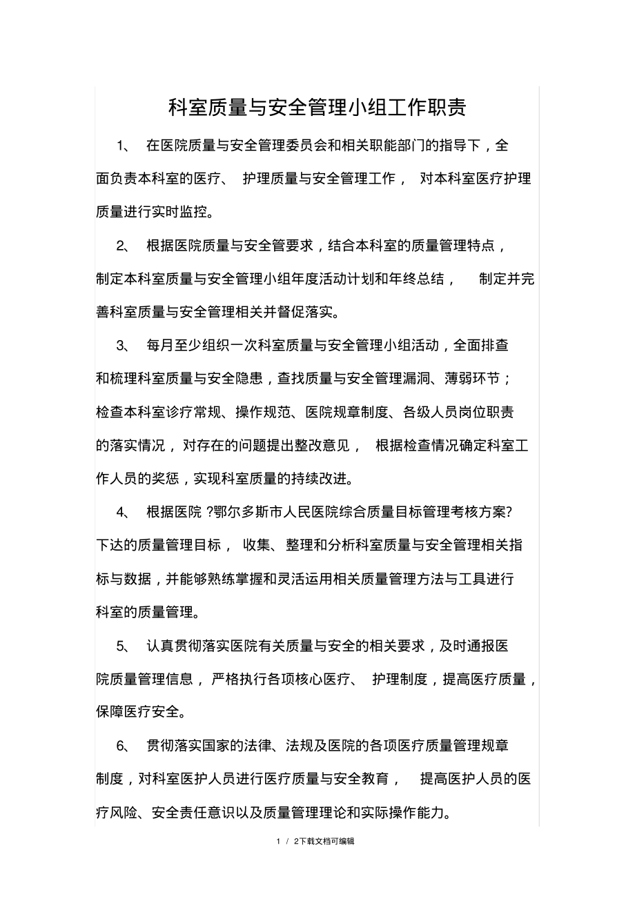 医疗质量与安全管理小组工作职责.pdf_第1页