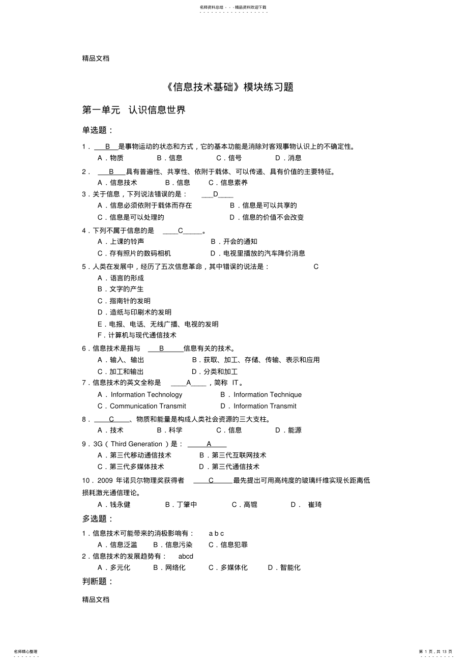 2022年最新《信息技术基础》模块练习题-客观性试题-会考复习专用 .pdf_第1页