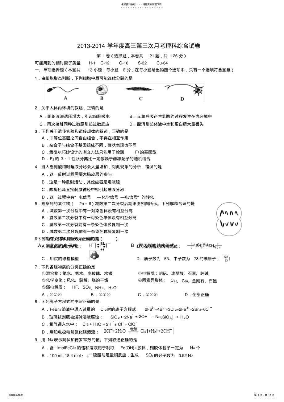 柳州名校高三第三次月考理综试卷 .pdf_第1页