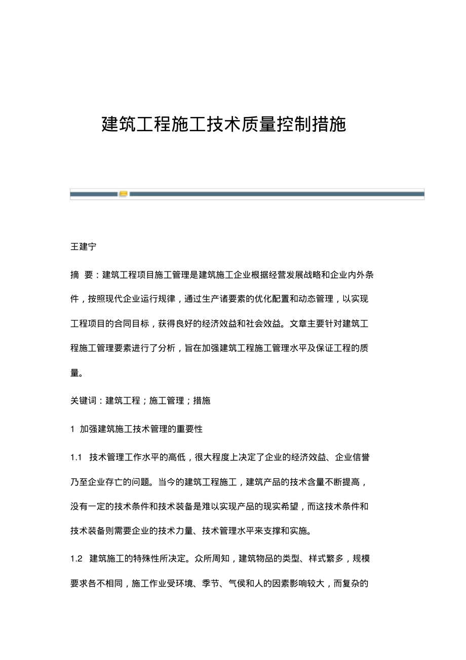 建筑工程施工技术质量控制措施_1.pdf_第1页