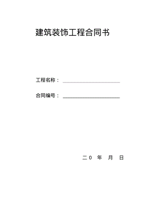 建筑装饰工程合同书.pdf