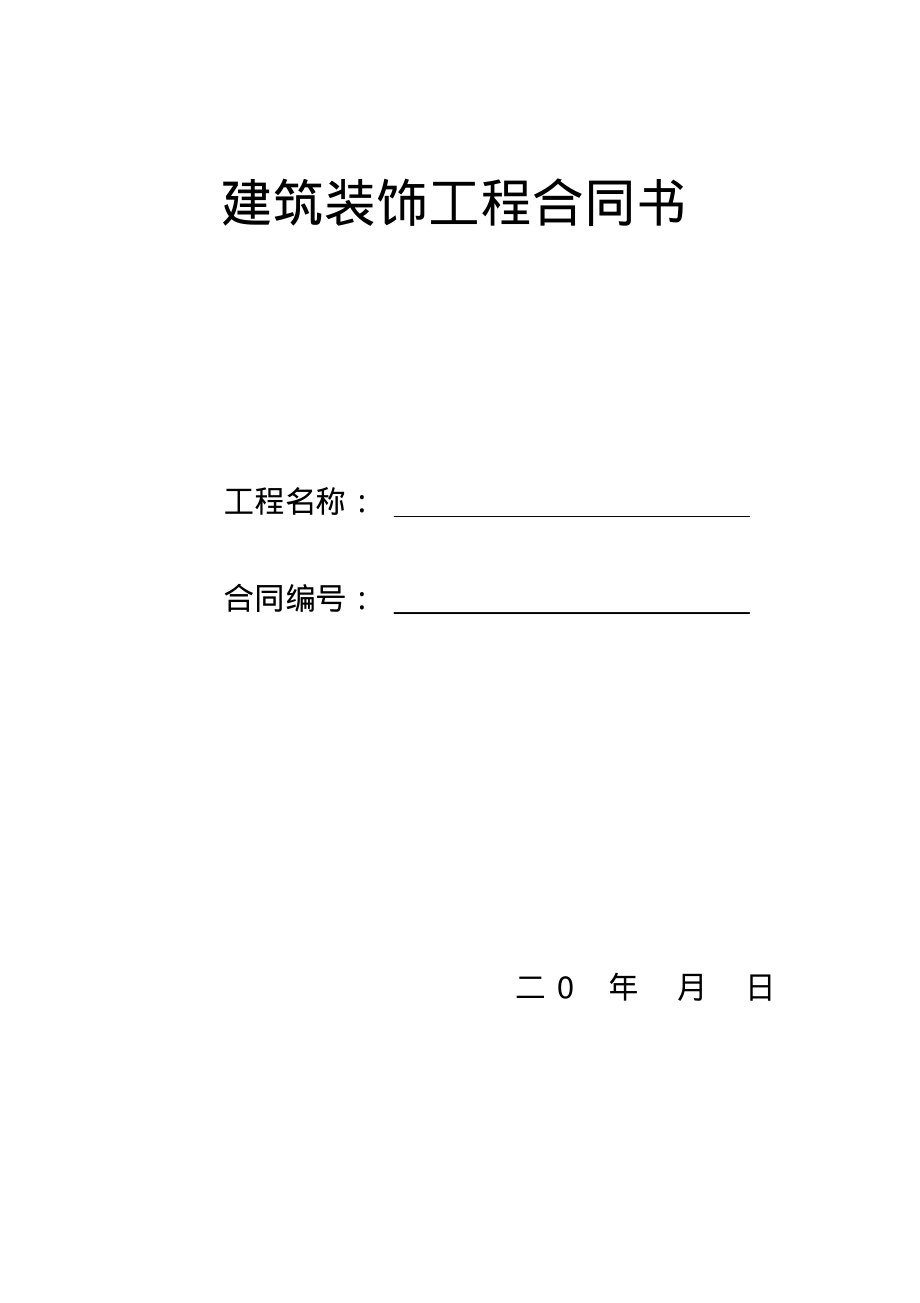 建筑装饰工程合同书.pdf_第1页