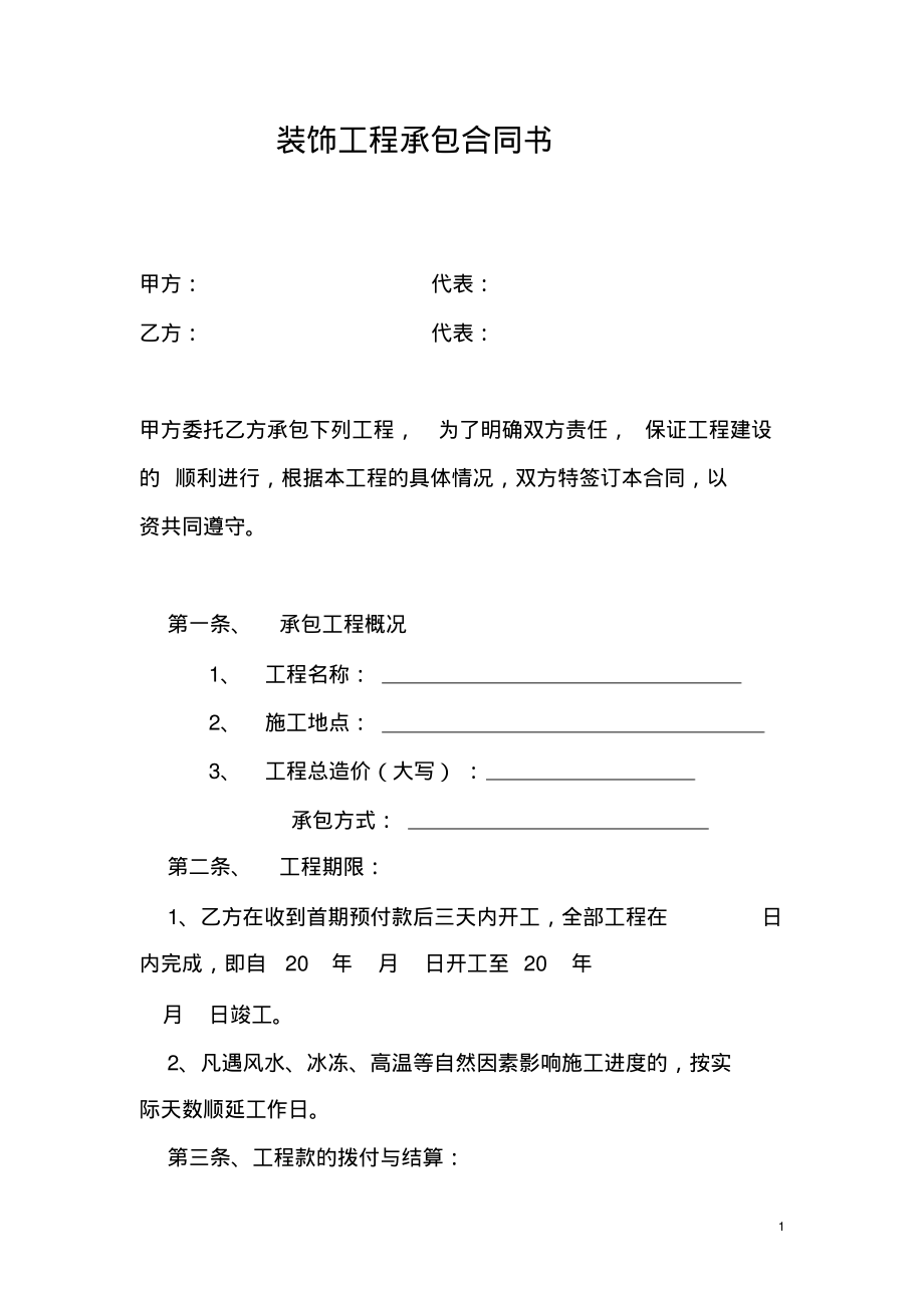 建筑装饰工程合同书.pdf_第2页