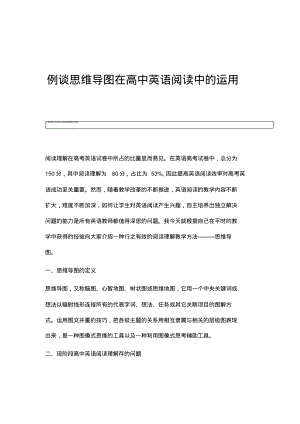 例谈思维导图在高中英语阅读中的运用.pdf