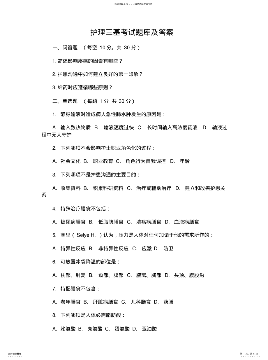 2022年2022年护理三基考试题库及答案-护患关系试题库 .pdf_第1页