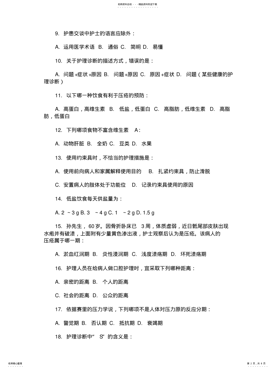 2022年2022年护理三基考试题库及答案-护患关系试题库 .pdf_第2页