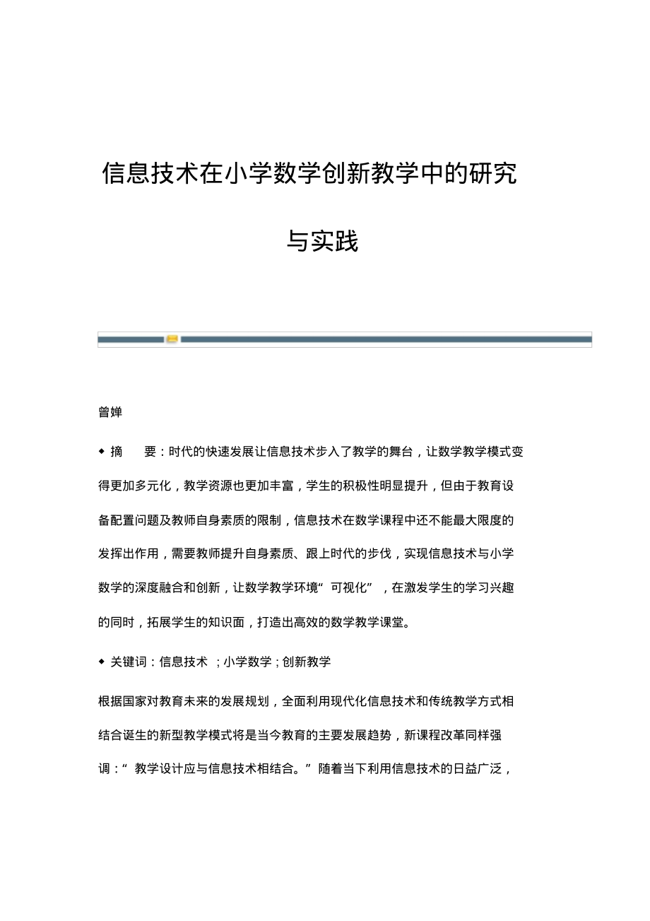 信息技术在小学数学创新教学中的研究与实践.pdf_第1页