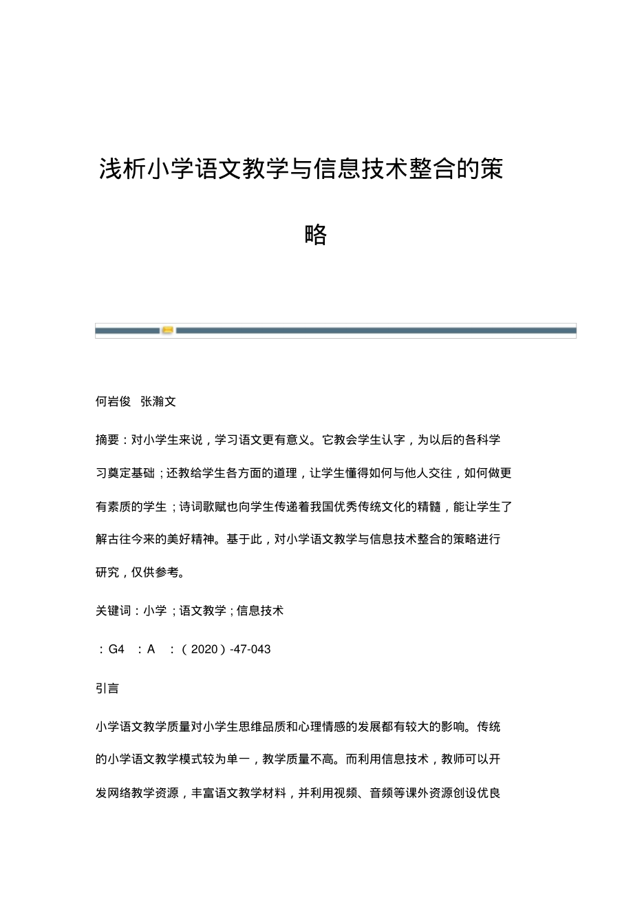 浅析小学语文教学与信息技术整合的策略.pdf_第1页