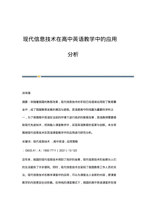 现代信息技术在高中英语教学中的应用分析_1.pdf