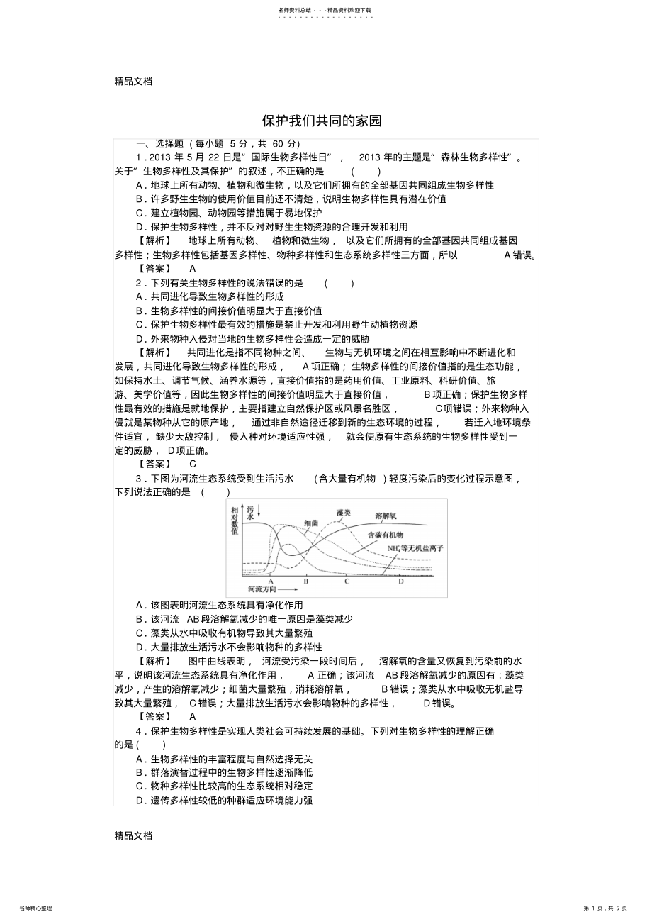 2022年最新-高中生物-.保护我们共同的家园课时作业-新人教版必修 .pdf_第1页