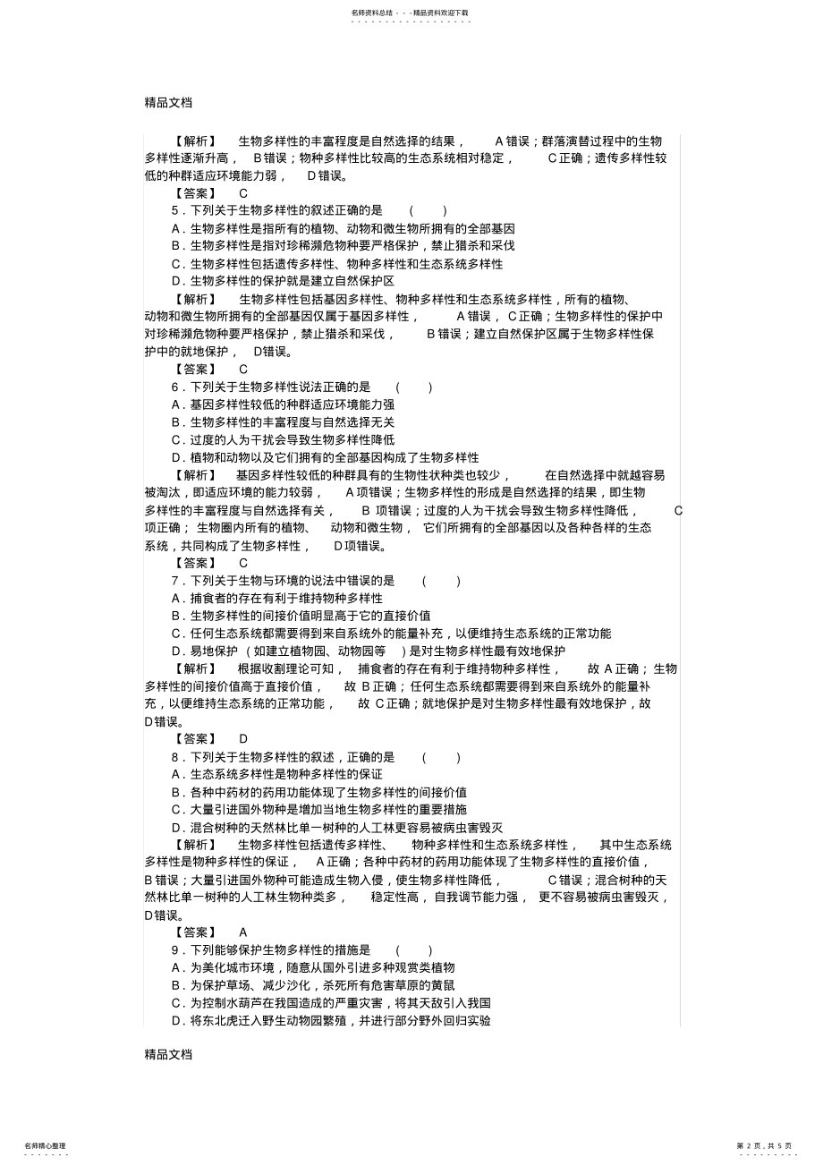 2022年最新-高中生物-.保护我们共同的家园课时作业-新人教版必修 .pdf_第2页