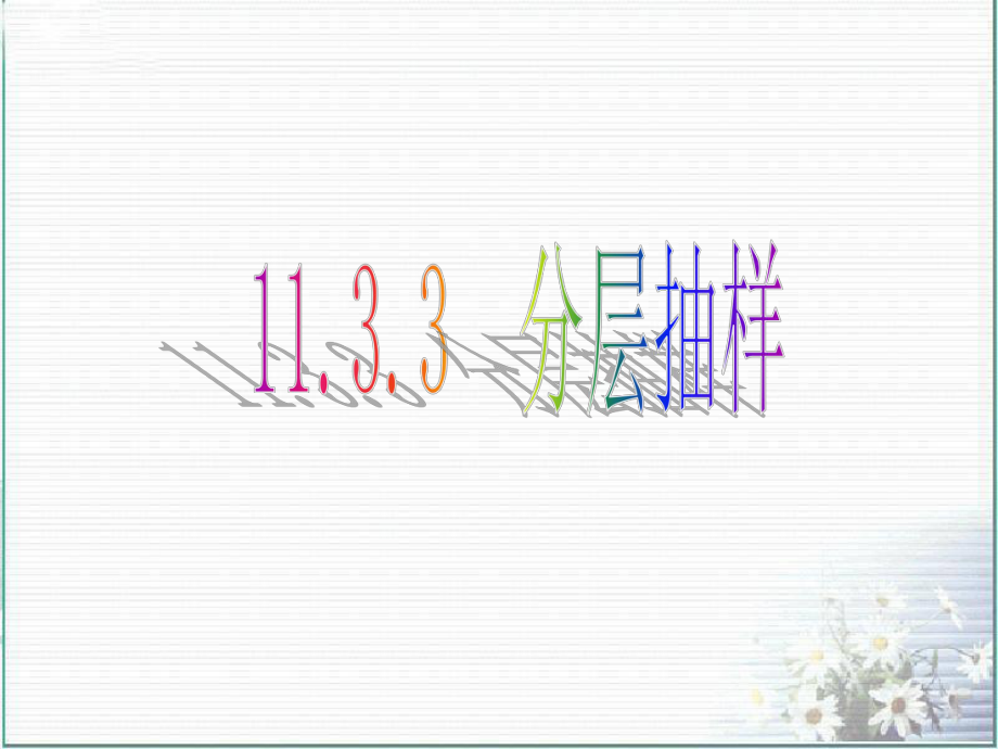 分层抽样ppt课件.ppt_第1页