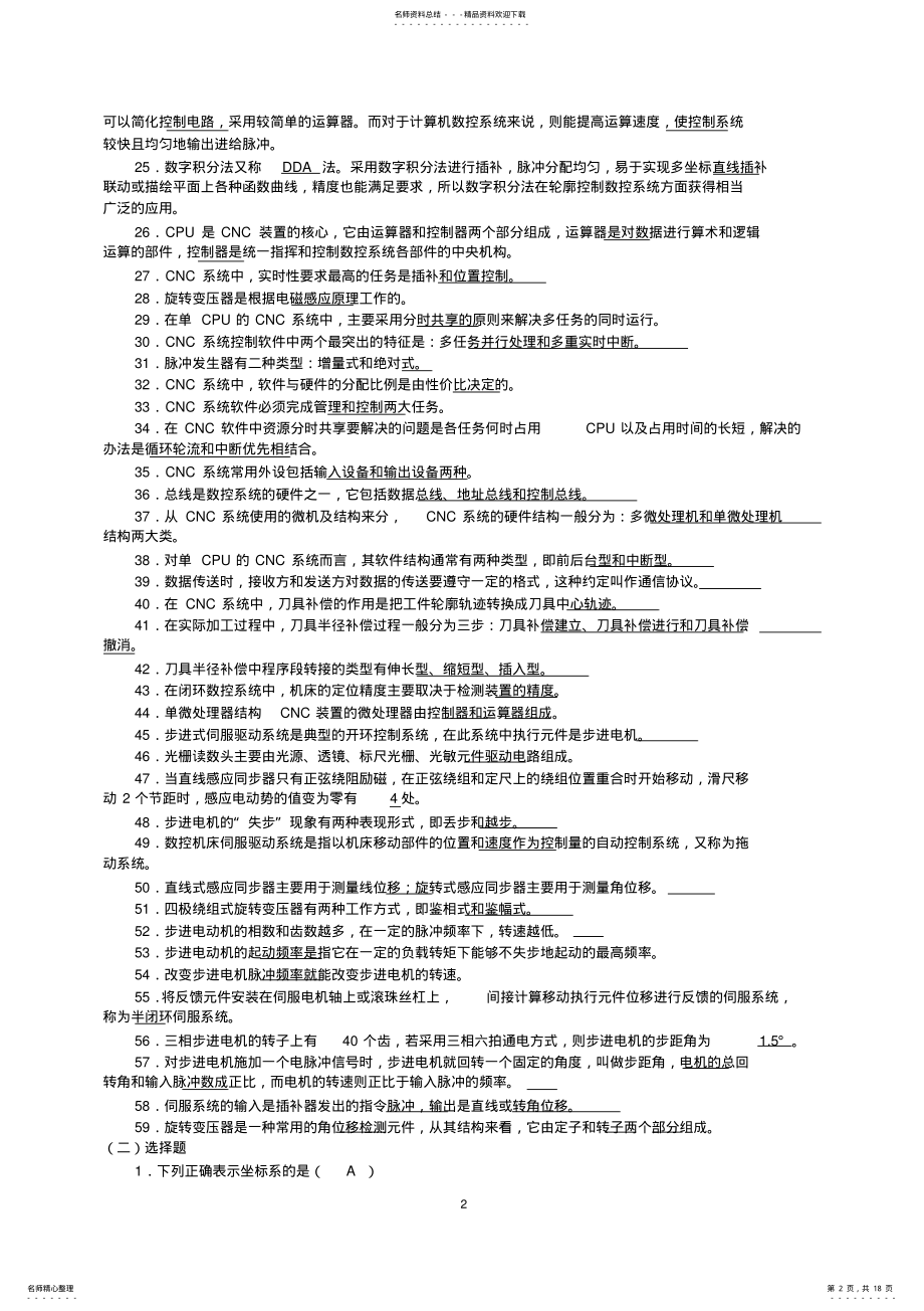 2022年2022年湖南省自考《数控系统维护及调试》复习题 .pdf_第2页