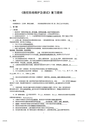 2022年2022年湖南省自考《数控系统维护及调试》复习题 .pdf