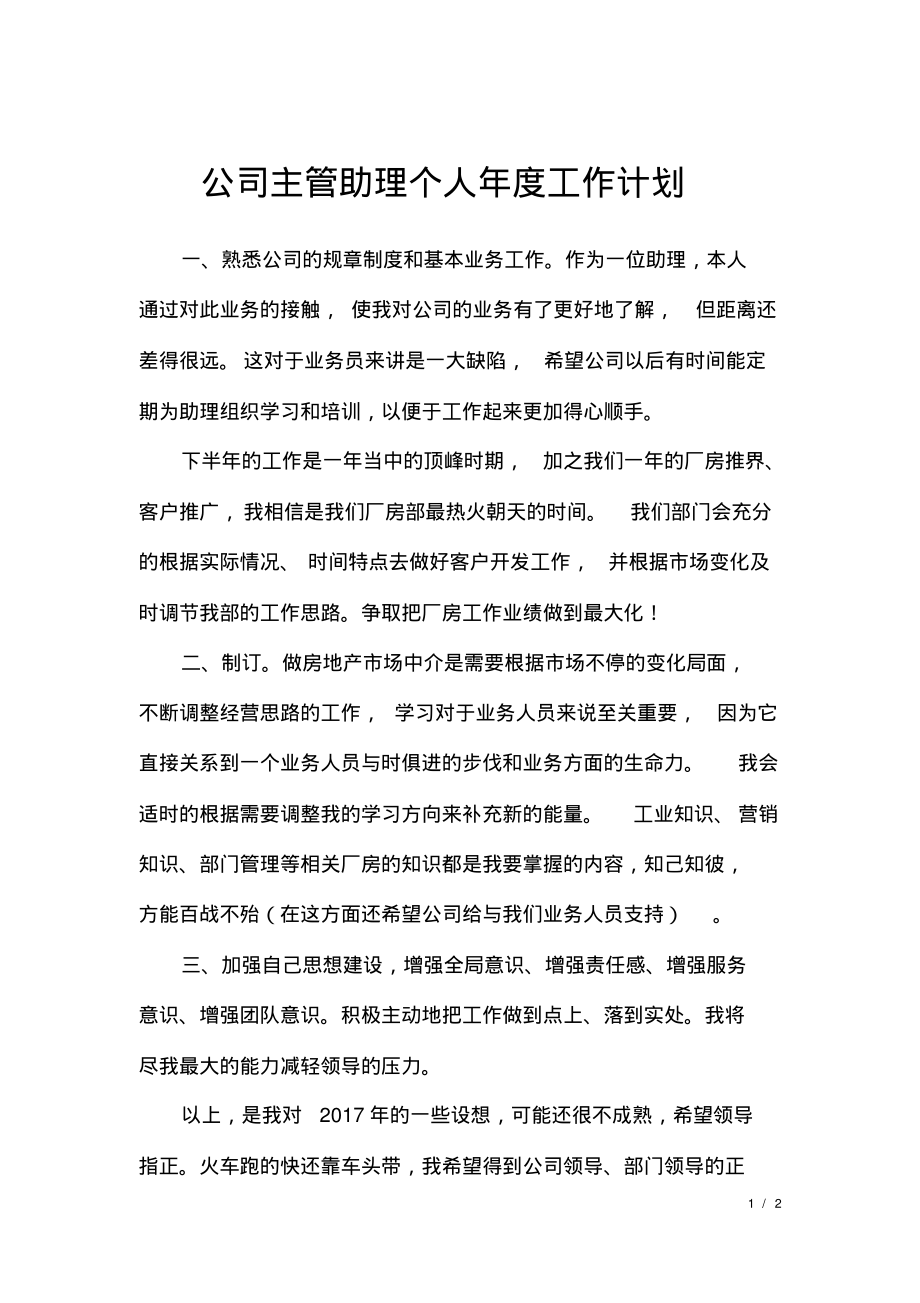 公司主管助理个人年度工作计划.pdf_第1页