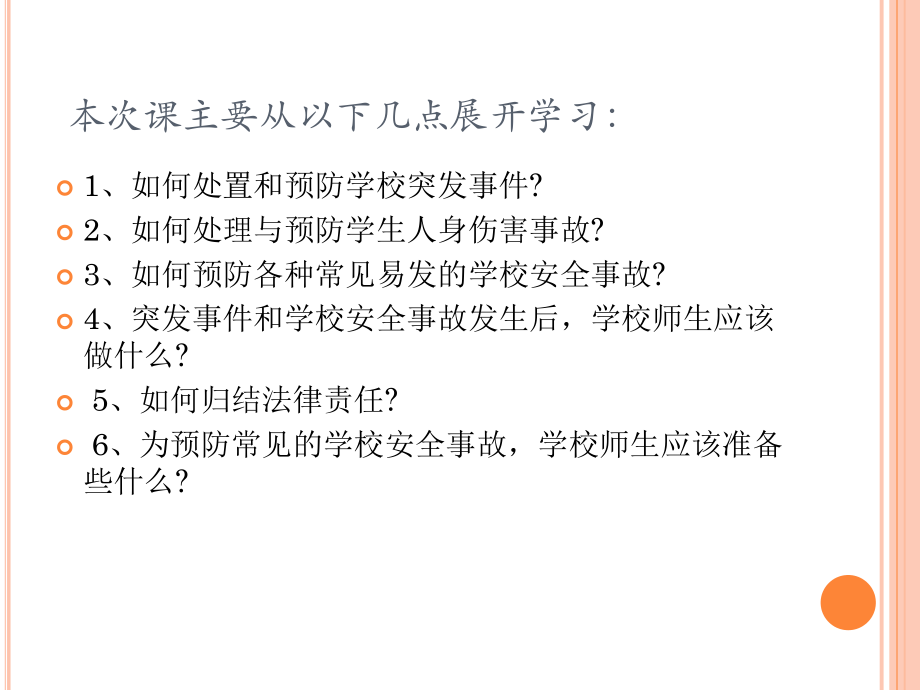 学校安全管理培训ppt课件.pptx_第2页